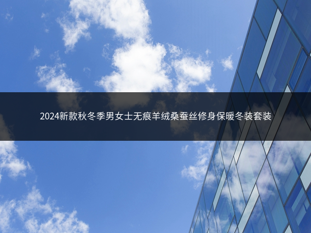 2024新款秋冬季男女士无痕羊绒桑蚕丝修身保暖冬装套装插图