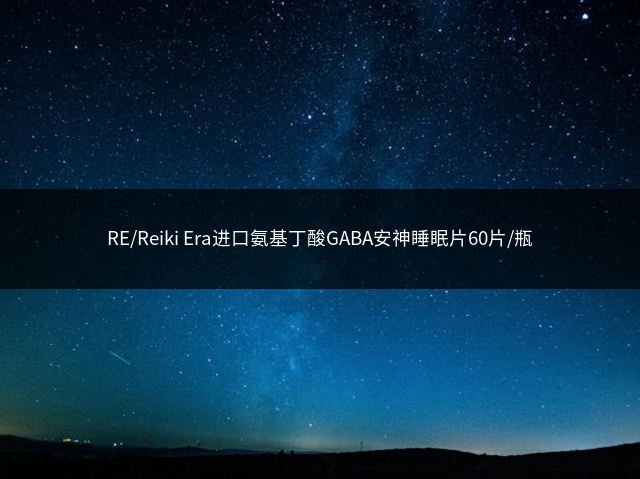 RE/Reiki Era进口氨基丁酸GABA安神睡眠片60片/瓶插图