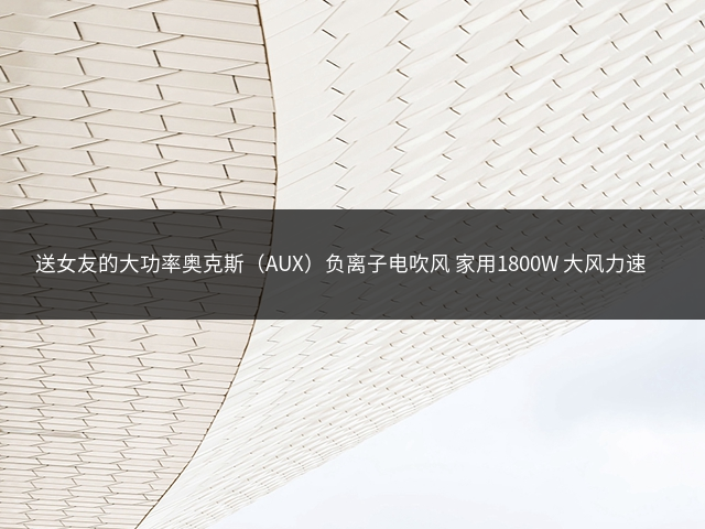 送女友的大功率奥克斯（AUX）负离子电吹风 家用1800W 大风力速干 不伤发恒温设计 轻音智能电吹风机插图