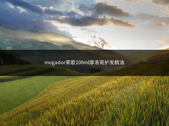 mogador茉歌100ml摩洛哥护发精油插图