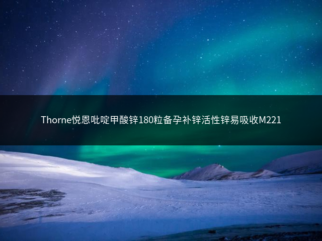 Thorne悦恩吡啶甲酸锌180粒备孕补锌活性锌易吸收M221插图